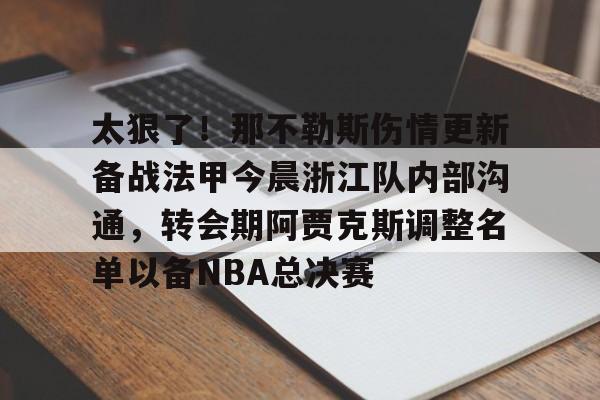 爱游戏体育-太狠了！那不勒斯伤情更新备战法甲今晨浙江队内部沟通，转会期阿贾克斯调整名单以备NBA总决赛的简单介绍