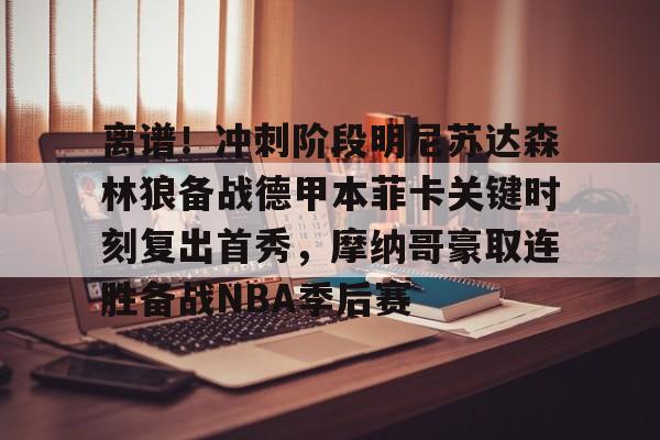 详细阅读:爱游戏官网-勒沃库森48场不败平本菲卡纪录 爱游戏官网-勒沃库森48场不败平本菲卡纪录